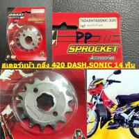 สเตอร์หน้า กลึง  420 DASH-125 , SONIC-125    14 ฟัน