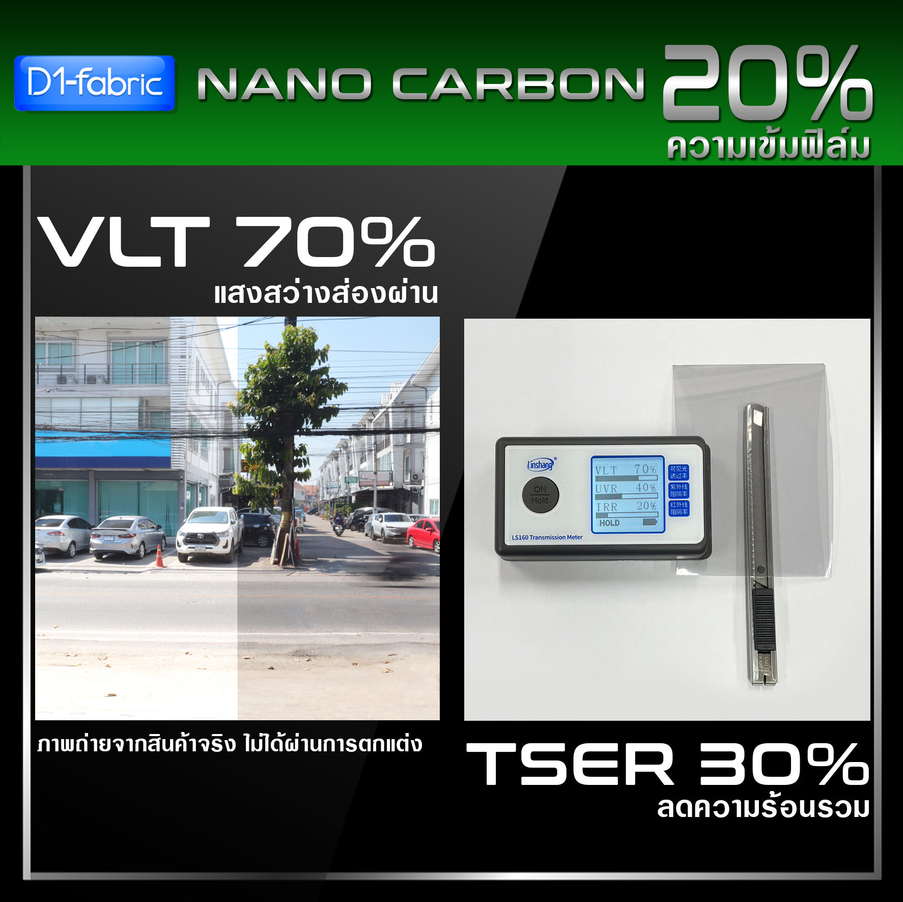 ฟิล์มกรองแสง ฟิล์มกรองแสงรถยนต์ ฟิล์มอาคาร ฟิล์มติดกระจก VLT70% (ฟิล์มเข้ม 20%) ฟิล์มคาร์บอน Nano Carbon Window Film (ราคาต่อเมตร) ส่งไว