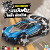 รถบังคับ spray runner car ล้อดริฟท์ไฟเรืองแสง รถบังคับวิทยุ พ่นไอน้ำ 1:12 สเกล รีโมท 2.4GHz