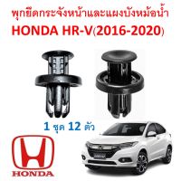 ( PRO+++ ) โปรแน่น.. SKU-A160(1ชุด12ตัว) พุกยึดกระจังหน้าและแผงพลาสติกบังหม้อน้ำ HONDA HRV(2016-2020) ราคาสุดคุ้ม กระจัง หน้า ฟ อ ร์ ด กระจัง หน้า รถ กระจัง หน้า อี ซู ซุ กระจัง หน้า city