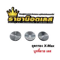 โปรโมชั่น ชุดอุดกรอง xmax จี้ลาย 3 ตัว ทอง ไทเท เลส ราชาน๊อต ราคาถูกสุด อะไหล่มอไซค์ อะไหล่มอไซ อะไหล่มอเตอไซ