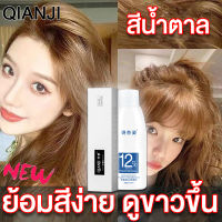 【สีผมแฟชั่น2022】QIANJI สีย้อมผม อัตราที่ผลตอบแทนของสีผมนี้คือ 100% (สีย้อมผมแฟชั่น ยาย้อมผม ครีม ยาย้อม ครีมย้อมสีผม สียัอมผม ยาย้อมผมแบบโฟม ย้อมสีผม ย้อมผม โฟมเปลี่ยนสีผม ครีมย้อมผม ยายอมสีผม ครีมเปลี่ยนสีผม  สีย้อมผมติดทน สีผม สีผมสวยๆ)