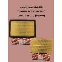 กรองอากาศ HI-BRID    TOYOTA ACV50 HYBRID (17801-38011) (0v040)