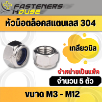 หัวน็อตล็อค น็อตกันคลาย สแตนเลส304 M3 - M12 (เกลียวมิล) จำนวน 5 ตัว