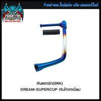 คันสตาร์ท(SRK) DREAM-SUPERCUP