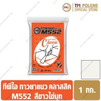 กาวยาแนว M552 สูตรป้องกันเชื้อรา สีขาวไข่มุก ทีพีไอ ถุง 1 กก.