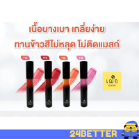 เฌอ ลิป ทินท์  ลิปสติก กันน้ำ ติดทนนาน ? Baby Lip Tint ลิปทินท์ หน้าเด็ก Cher lip tint baby