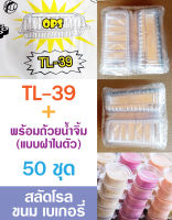 **TL-39 กล่องพลาสติกใส กล่องสลัดโรล + พร้อมถ้วยน้ำจิ้ม (แบบฝาในตัว) --  50 ชุด