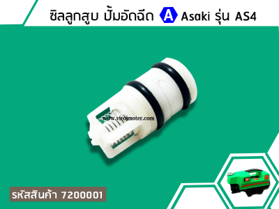 ชุดซิลลูกสูบ ปั้มอัดฉีด Asaki รุ่น AS4 (No.7200001)