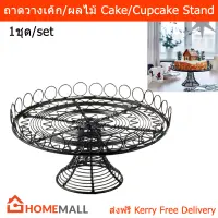 จานเสริฟเค้ก ที่วางเค้กโชว์ ถาดวางเค้ก ใส่ผลไม้ อาหาร ขนม 25ซม. (1ชุด) Serving Stand Cake Stand Cup Cake Stand Fruit Serving Dish Black Color 25cm. (1 unit)