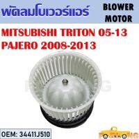 โบเวอร์แอร์ พัดลมแอร์ สำหรับรุ่น  MITSUBISHI TRITON 2005-2013 , PAJERO SPORT 2008-2013 รหัส 34411J510 (BLOWER MOTOR)