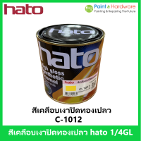 Hato สีเคลือบเงา ปิด ทองคำเปลว  สีปิดทองคำเปลว ขนาด 1/4 Gal  0.875 ลิตร ฮาโต้ C-1012 Medium Yellow