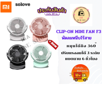 XIAOMI SOLOVE Clip-on Mini Fan F3 พัดลมหนีบไร้สายขนาดเล็กน่ารัก พัดลมแบบพกพา หมุนได้ถึง 360 องศา