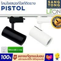 Liton โคมสปอทไลท์ LED แบบติดราง รุ่น Pistol มีทั้งสีดำ สีขาว (โคมเปล่า) ใช้กับรางไฟ 2 สาย โคมเหมาะกับใส่หลอดไฟ MR16