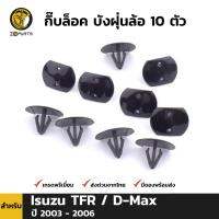 กิ๊บล็อค บังฝุ่นล้อ 10 ตัว สำหรับ Isuzu Dragon Eye 1997 -2002 / D-Max ปี 2003 - 2006 อีซูซุ ดราก้อน อายส์ ดีแม็กซ์ ดีแมค (ตัวร่ม)