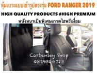 FORD RANGER หุ้มเบาะหนังแบบเข้ารูปตรงรุ่น กระบะ 4 ประตู  สีดำ  02AS HIGH PREMIUM หุ้มเบาะรถยนต์ ชุดหุ้มเบาะรถ หนังหุ้มเบาะรถ ที่หุ้มเบาะรถ หุ้มเบาะรถ ผ้าหุ้มเบาะรถ หนังหุ้มเบาะรถยนต์ ที่หุ้มเบาะ หุ้มเบาะหนังแบบเข้ารูป หุ้มเบาะแบบสวมทับ เบาะหุ้ม