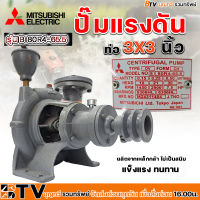 Mitsubishi ปั๊มแรงดัน รุ่นอัดจารบี ขนาด 3 นิ้ว (หมุนซ้าย) รับประกันคุณภาพ แข็งแรง ทนทาน มีบริการเก็บเงินปลายทาง ปั้มแรงดัน มิตซู