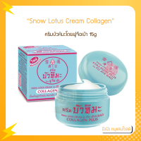 Snow Lotus Cream Collagen plus by FU ZHI BAO15g. ครีมบัวหิมะโดยฟูจือเป่า คอลลาเจนพลัส