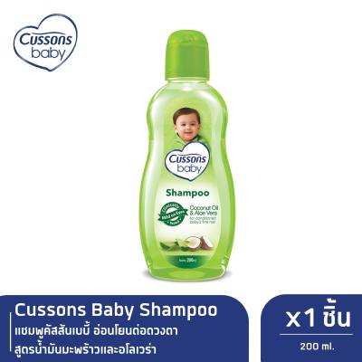Cussons Baby Shampoo แชมพูคัสสันเบบี้ อ่อนโยนต่อดวงตา สูตรน้ำมันมะพร้าวและอโลเวร่า 200 มล. x 1 (หมดอายุ 02/2024)