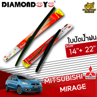 ใบปัดน้ำฝน ที่ปัดน้ำฝน มิราจ MITSUBISHI MIRAGE ขนาด 14+22 นิ้ว  [ แบบเดี่ยว1 ชิ้น และแบบแพ็คคู่ ]  ( DIAMOND EYE กล่องแดง )