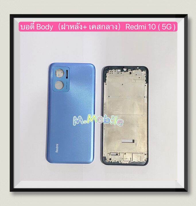 บอดี้-body-ฝาหลัง-เคสกลาง-xiaomi-redmi-10-5g