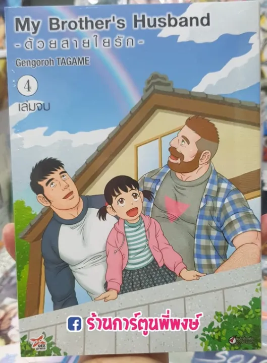 My Brother's Husband ด้วยสายใยรัก เล่ม 4 เล่มจบ ด้วย สายใย รัก สายใยรัก