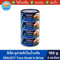 SEALECT Tuna Steak In Brine ซีเล็ค ทูน่าสเต็กในน้ำเกลือ 165 กรัม แพ็ค 4 กระป๋อง ซีเล็คทูน่า ซีเล็คปลาทูน่า ทูน่ากระป๋อง ทูน่าในน้ำเกลือ