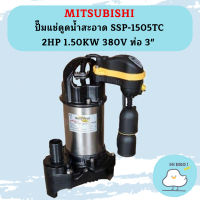 Mitsubishi ปั๊มแช่ดูดน้ำสะอาด SSP-1505TC 2HP 1.50KW 380V ท่อ 3"