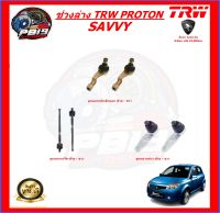 TRW ช่วงล่าง ลูกหมากครบชุด PROTON SAVVY (ส่งฟรี)