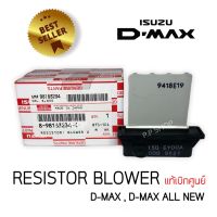 รีซิทเตอร์ รีซิทแต้นท์ D-MAX03-2019 (แท้เบิกห้าง) รีซิสแตนท์ Isuzu Dmax แอร์ธรรมดา,MU7,MUX,March,Almera,Colorado Blower Resistor d-max d max Vcross รีซิสเตอร์ มอเตอร์ สปีด