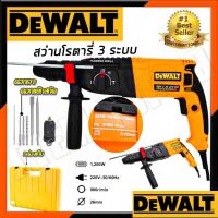 DEWALT สว่านโรตารี่ 3 ระบบ รุ่น Mod.2-26 พร้อมชุดอุปกรณ์ สว่าน สว่านไฟฟ้า สว่านเจาะกระแทก (งานเทียบ)  ราคาถูก คุ้มค่า ใช้งานได้จริง