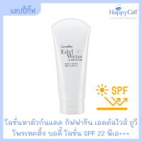 โลชั่นทาตัวกันแดด กิฟฟารีน เอดดัลไวส์ ยูวี โพรเทคติ้ง บอดี้ โลชั่น SPF 22 พีเอ+++ Edelweiss UV protecting body lotion SPF22 PA+++ Giffarine