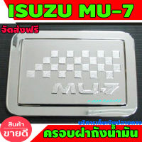 ครอบฝาถังน้ำมัน ฝาถัง mu7 ชุปโครเมี่ยม อีซูซุ มู7 Isuzu MU7 MU-7 (LK)