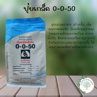 ปุ๋ยเกล็ดเรือใบ 0-0-50สะสมอาหาร ช่วยสร้างดอกออกผลและหัวใต้ดิน ช่วยเพิ่มปริมาณแป้ง เพิ่มคุณภาพผลผลิต  ช่วยเร่งสี เร่งหวาน