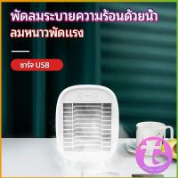 Thai Dee พัดลมไอน้ำมินิ พัดลมไอความเย็น electric fanำ