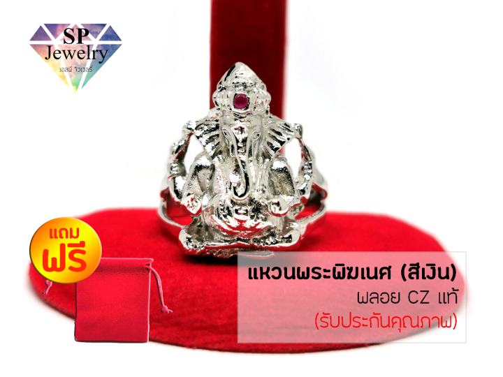 spjewelry-แหวนพระพิฆเนศ-พลอยczแท้-สีเงิน-แถมฟรีถุงผ้ากำมะหยี่