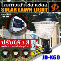 โคมหัวเสาโซล่าเซลล์ โคมไฟหัวเสา โคมหัวเสา รุ่นใหม่ JD-X60 พร้อมรีโมท ปรับได้ 3 สีในโคมเดียว แสงขาว,วอมไวท์,คูลไวท์ **รับประกัน 3 เดือน**