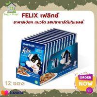 FELIX Adult Cat Food with Sardine in Jelly เฟลิกซ์® อาหารแมว สำหรับแมวโต รสปลาซาร์ดีนในเยลลี่ ขนาด 85 กรัม x 12 ซอง