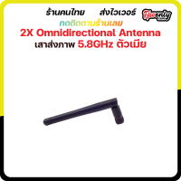 2X Omnidirectional Antenna เสารับส่งภาพ 5.8G FPV Racing Drone