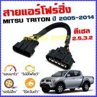 สายแอร์โฟร์ซิ่ง MITSU TRITON ปี 2005-2014 ดีเซล 2.5,3.2 สายหลอกแอร์โฟร์ IAT ลิ้นเปิด100% หยุดEGRนานขึ้น รอบมาไวอัตราเร่งดี ไทรทัน สายแอร์โฟร์