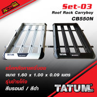 Set-03 แร็คหลังคา Carryboy CB550N รุ่นข้างโค้ง 1.60x1 m.+ชุดขาจับขอบประตูตรงรุ่น ครบชุด