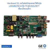 บอร์ดทีวี LG จีน อะไหล่แท้ของถอด ใช้กับรุ่น LED32B2700 พาร์ท TP.MS18VG.PB77