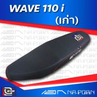 WAVE 110 I (เก่า) เบาะปาด เอกนาพร เบาะมอเตอร์ไซค์ ผลิตจากผ้าเรดเดอร์สีดำ หนังด้าน ด้ายแดง