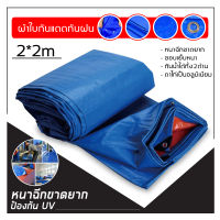 ผ้าใบกันฝน กันแดด ขนาด2x2เมตร (มีตาไก่) ผ้าใบพลาสติกเอนกประสงค์ ผ้าฟาง บลูชีทฟ้าขาว ผ้าใบคลุมรถ ผ้าใบกันแดด ผ้าใบกันน้ำ ผ้าใบปูพื้น