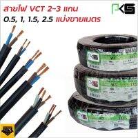 PKS สายไฟยกม้วน (สายสีดำ) VCT หลายไส้ ฉนวน2ชั้น ยาว 100เมตร ทองแดงเต็ม 100% 2x1 2x1.5 2x2.5  BANK HARDWARE