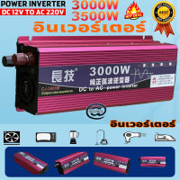 【ของแท้100%】อินเวอร์เตอร์ สากล 12V/24V to 220V 3000W ตัวแปลงไฟ DCเป็นAC หมดกังวลเรื่องไฟหมด ตัวแปลงไฟรถ หม้อแปลงไฟ อินเวอร์เตอร์โซล่าเซลล์ อินเวอร์เตอร์แปลงไฟ วัตต์อินเวอร์เตอร์ไฟฟ้า Pure sine wave Power Inverter