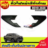 คิ้วไฟหน้า สีดำด้าน V1. TOYOTA REVO 2020 รุ่นTOP (AO)