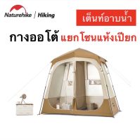 ?พร้อมส่งทันทีใน24ชม.? เต็นท์ห้องน้ำ Naturehike เต็นท์อาบน้ำ เต็นท์ห้องน้ำ พกพา พับได้ Shower changing tent