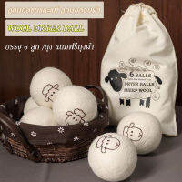 TA-ลูกบอลปรับผ้านุ่ม ลดรอยยับ  ลูกบอลอบผ้า ประหยัดไฟและเวลาอบผ้า Wool Dryer Balls ชุด6ลูก