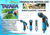 DGTP2003 ปืนฉีดน้ำแบบปรับรูปแบบน้ำได้ TAKARA PLUS+ รุ่นพลาสติก ***ไม่มีข้อต่อสวมสายในชุด*** จัดส่งด่วนทันที